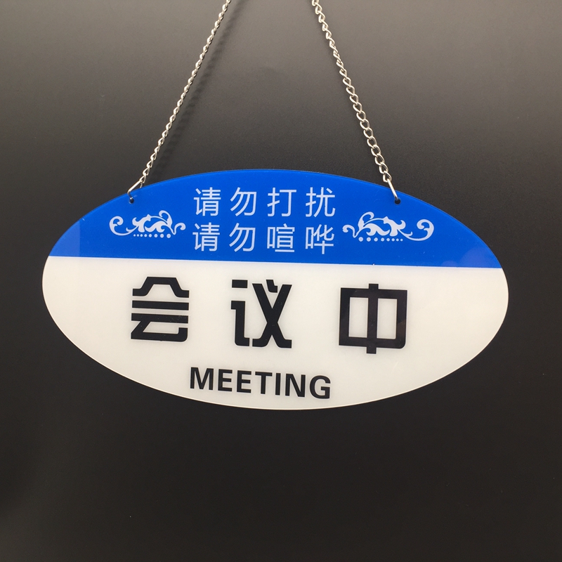 请勿打扰挂牌大号现货视频会议中请勿打扰喧哗提示牌会议中空闲中随手