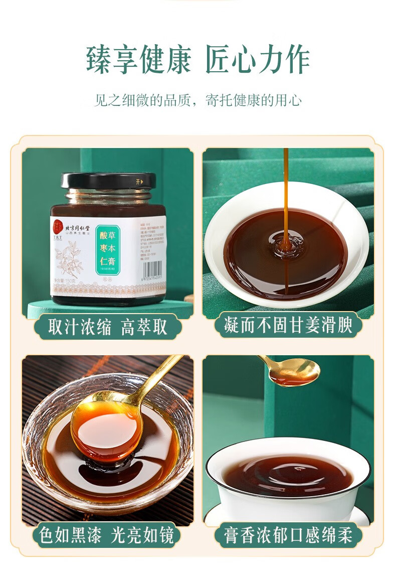 北京同仁堂原料 酸枣仁膏 膏方膏滋茶饮草本膏含茯苓桑葚黄精桂圆百合