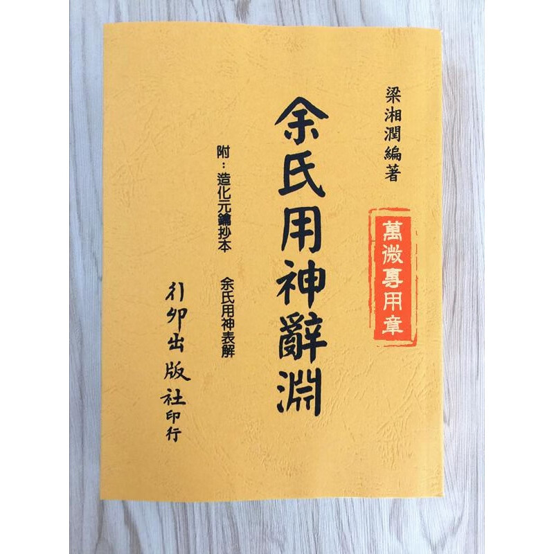 梁湘潤 子平基礎概要 行卯增訂完整版 四柱八字命理禮品 梁湘潤《子平