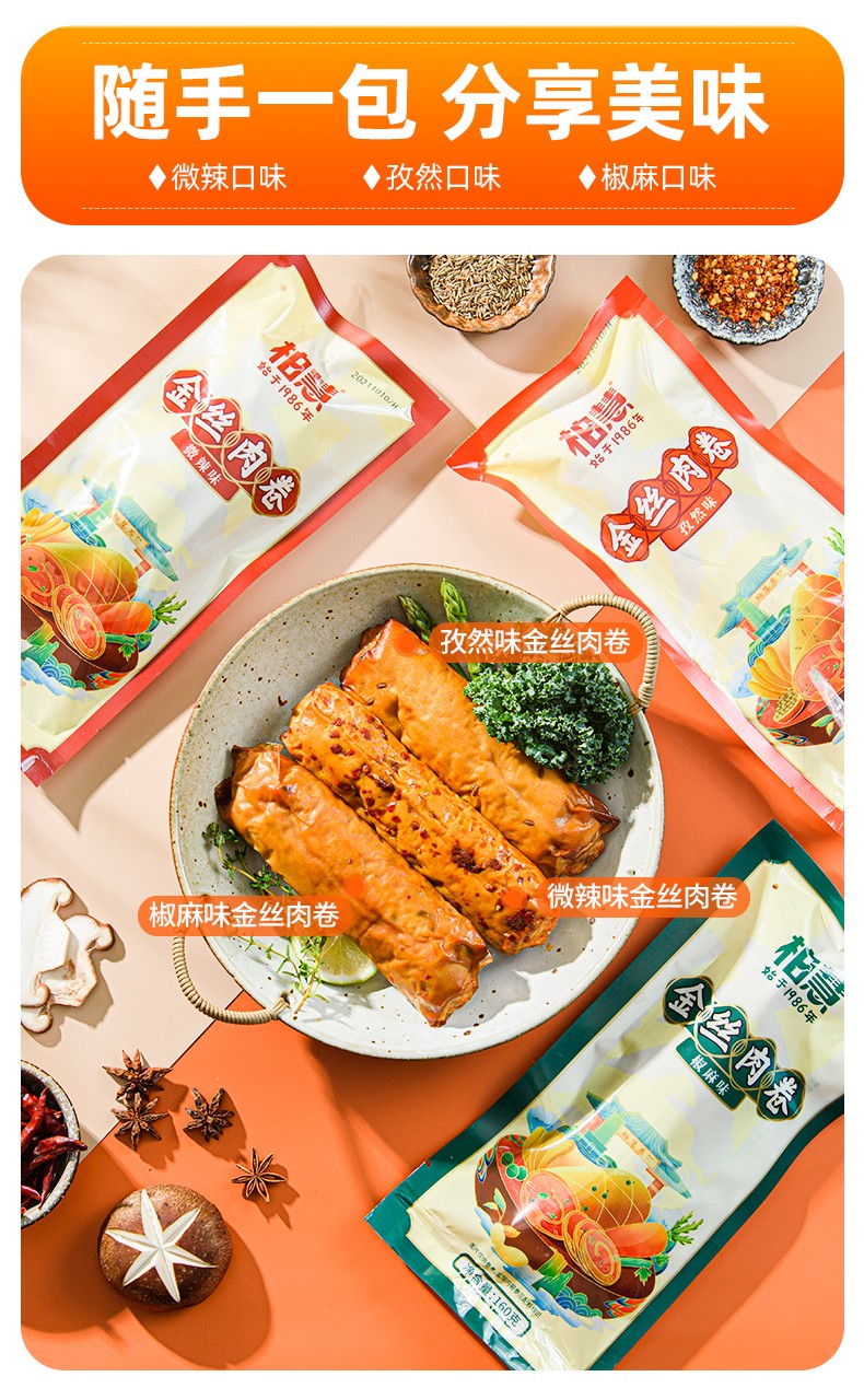 顺丰速运柏慧食品金丝肉卷160g袋豆皮肉卷熟食卤味鸡肉卷多口味香肠开