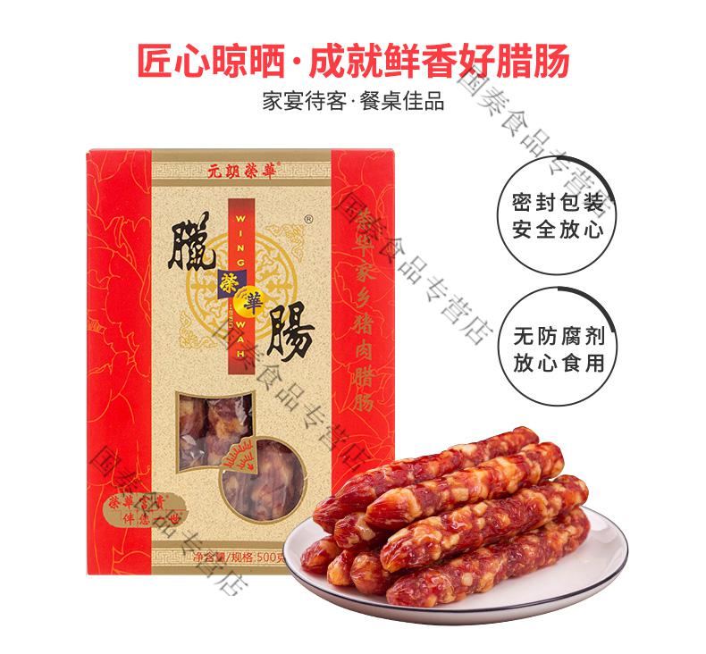 香港元朗荣华家乡腊肠广式腊肠广东甜味腊味煲仔正宗广味广式腊肉