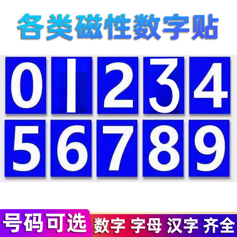 车牌号码磁铁贴磁吸数字号码编号牌贴蓝板白字磁性字母省份儿童教学