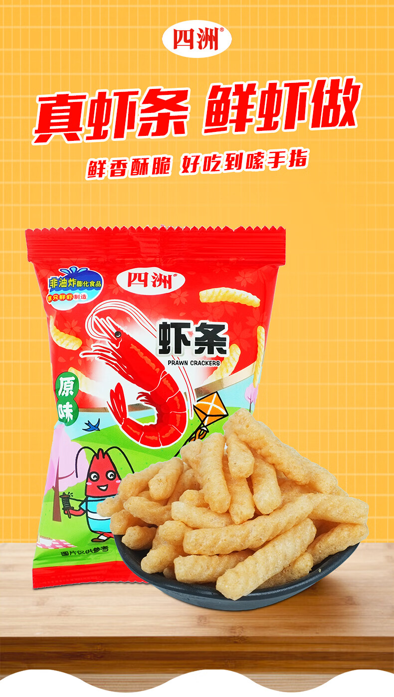 四洲原味虾条12g8包非油炸网红零食鲜虾条休闲膨化食品虾味小吃四洲