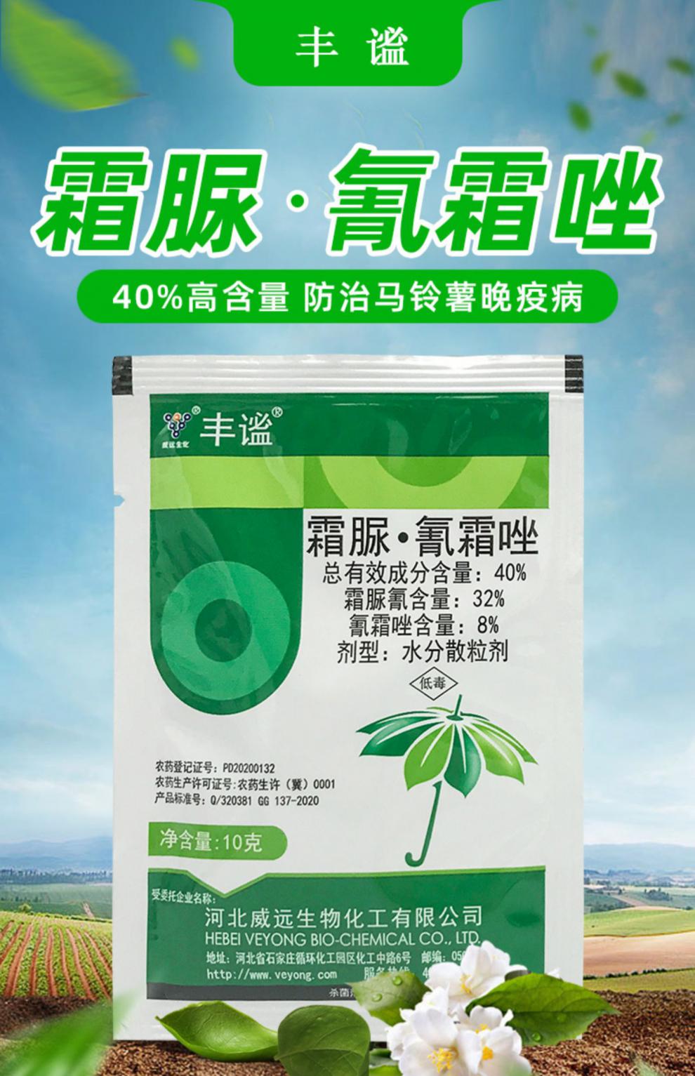 威远40%霜脲氰霜唑农药晚疫病葡萄霜霉病辣椒花卉植物杀菌剂农用 10g