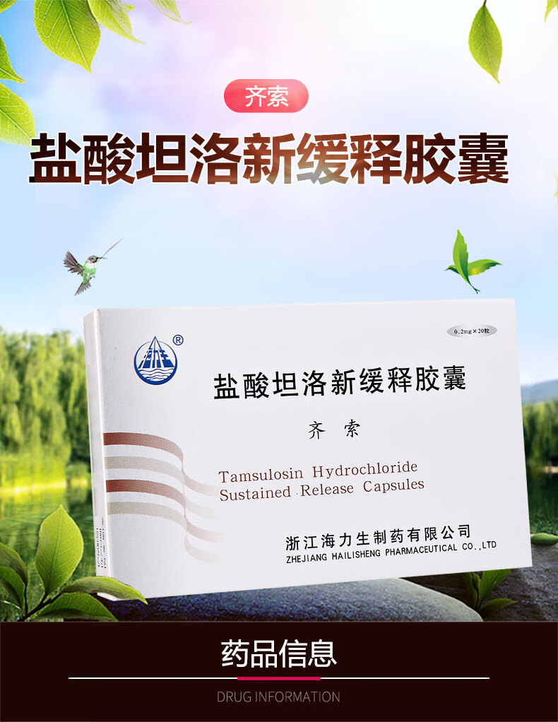 海力生 齐索 盐酸坦索罗辛缓释胶囊 0.