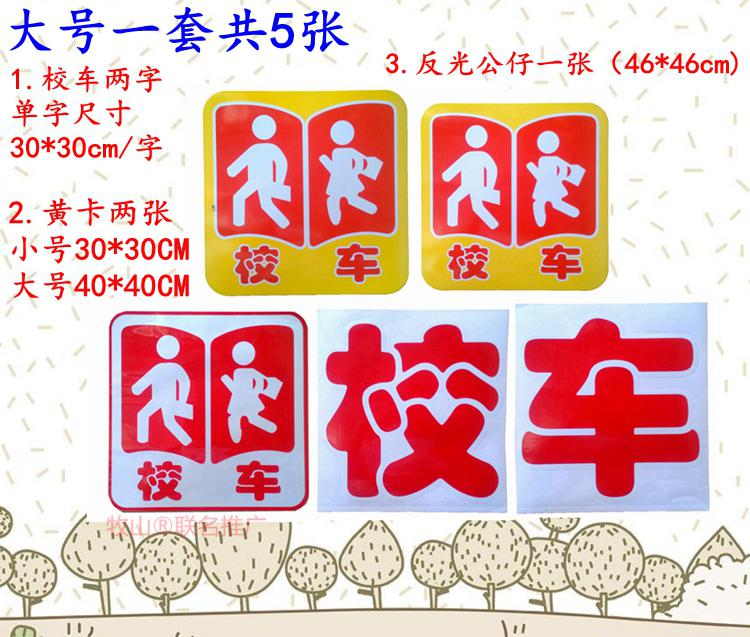 校车标识贴纸校车手动反光条幼儿园车身校车反光标志停车指示字 38*38