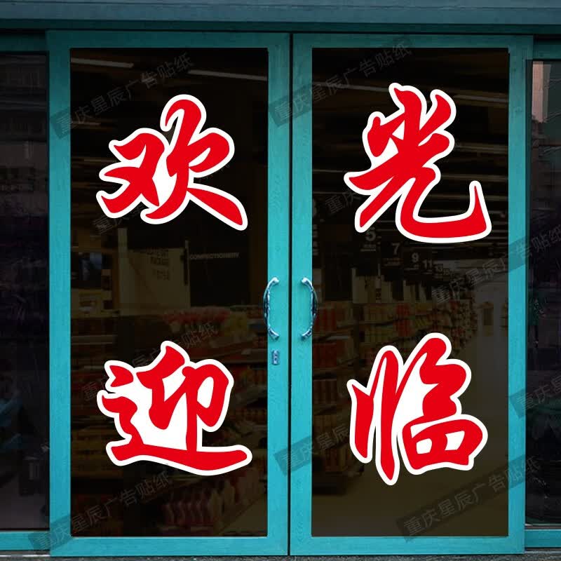 可狄欢迎光临贴纸商用店铺快餐饭店美容理发店超市便利店玻璃门推拉