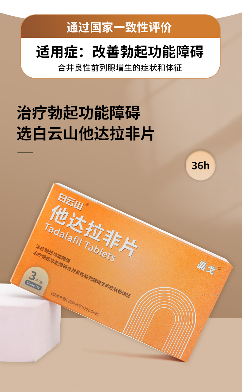白云山晶戈他达拉非片20mg国产他达拉菲片治阳痿伟韦可选哥持久他达拉