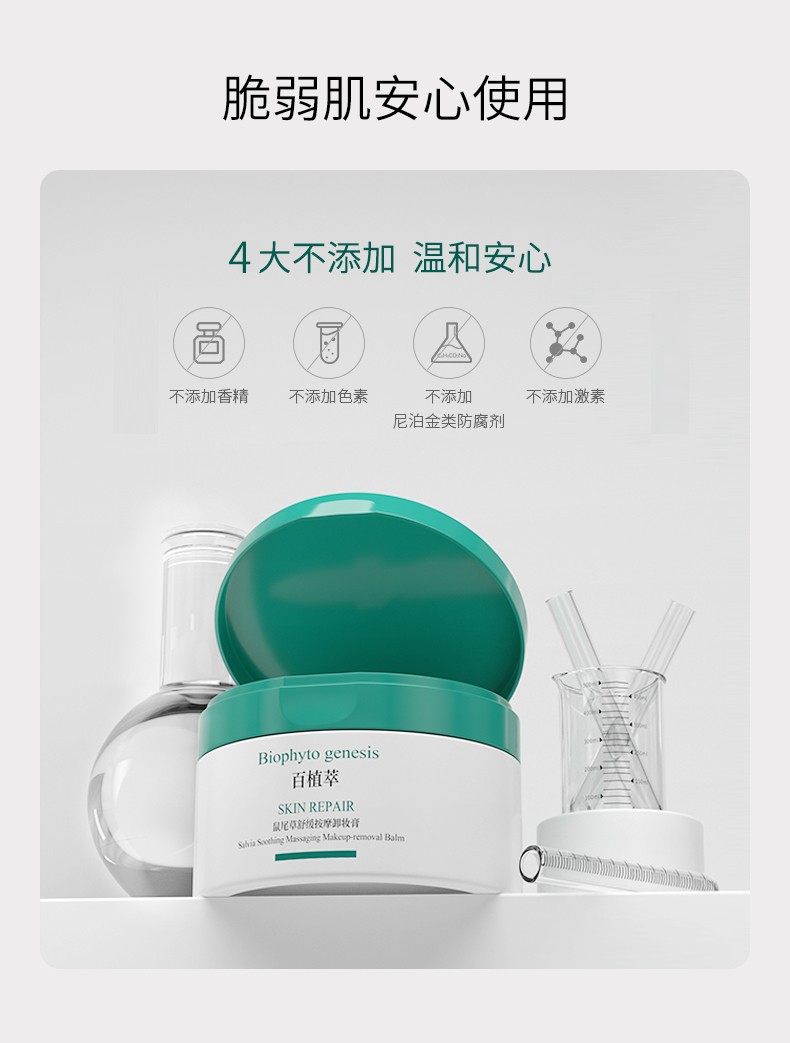 百植萃鼠尾草舒缓按摩卸妆膏80g冰淇淋质感深层清洁温和养肤卸妆油乳