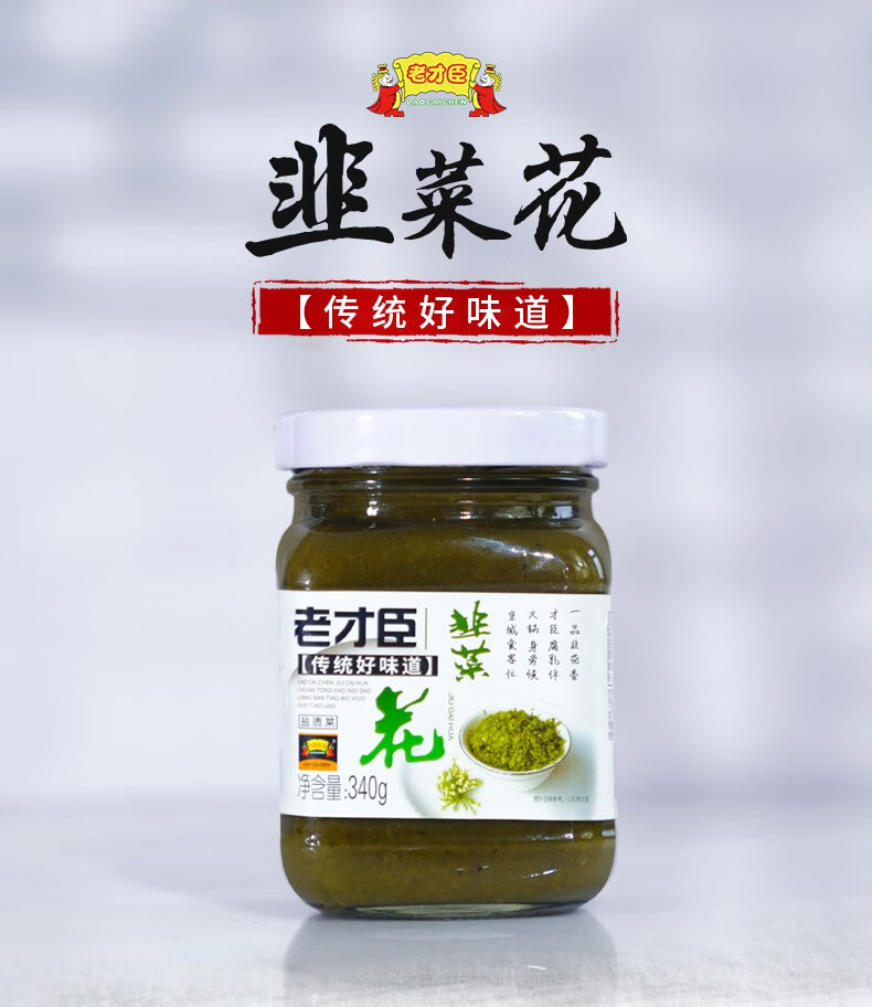 老才臣韭菜花340g*6瓶新鲜家用韭菜花酱自制火锅蘸料下饭菜调味酱