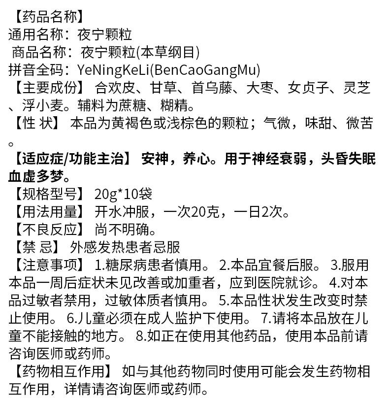 本草纲目 夜宁颗粒 20g*10袋 头昏失眠血虚多梦安神养心 1盒