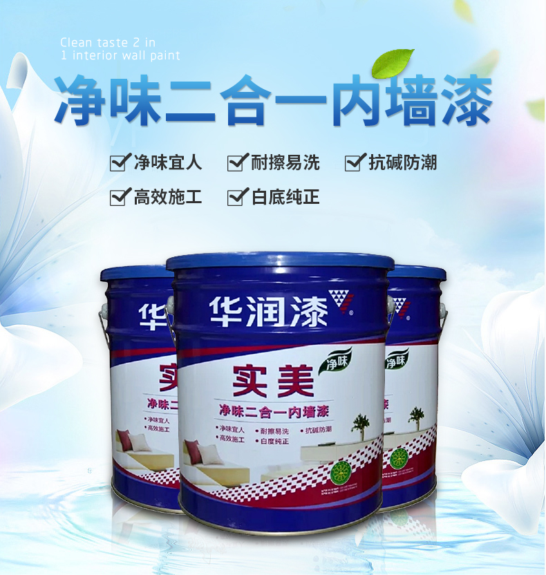 華潤漆實美二合一淨味內牆乳膠漆水泥漆內牆翻新塗料調色乳膠漆太空