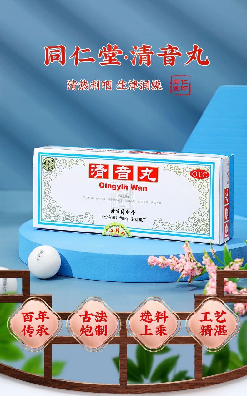 同仁堂 清音丸 10丸 清热利咽嗓子哑声音嘶哑声哑失音咽喉不利 1盒装