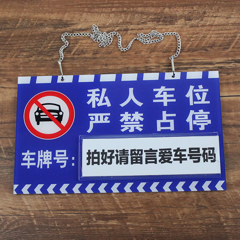 私家车位牌 地下停车场警示标自家停车位悬挂吊牌定制挂牌车库编号