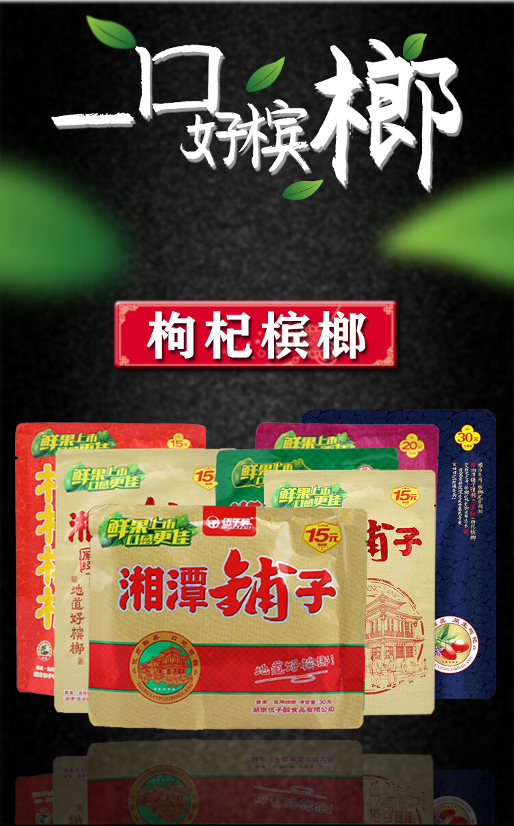 湘潭铺子枸杞槟榔15元20元装伍子醉100片200片散装有奖中奖包装30 15