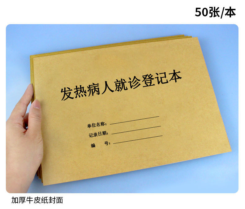 發熱病人就診登記本醫院診所發熱病人記錄本門診登記簿就診登記表發熱