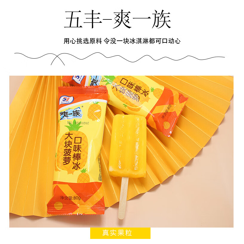 50支-五丰爽一族冰棍雪糕冰淇淋大块菠萝上口爱冰激凌冷饮水果 50支