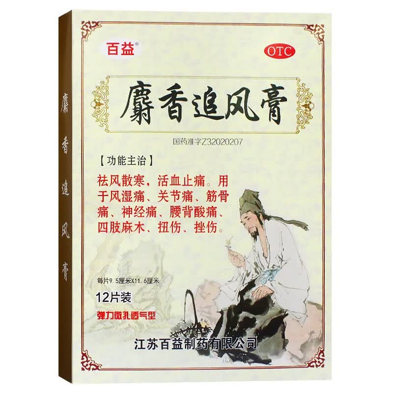 百益 麝香追风膏12片 otc 风湿关节痛 腰背酸痛 1盒装