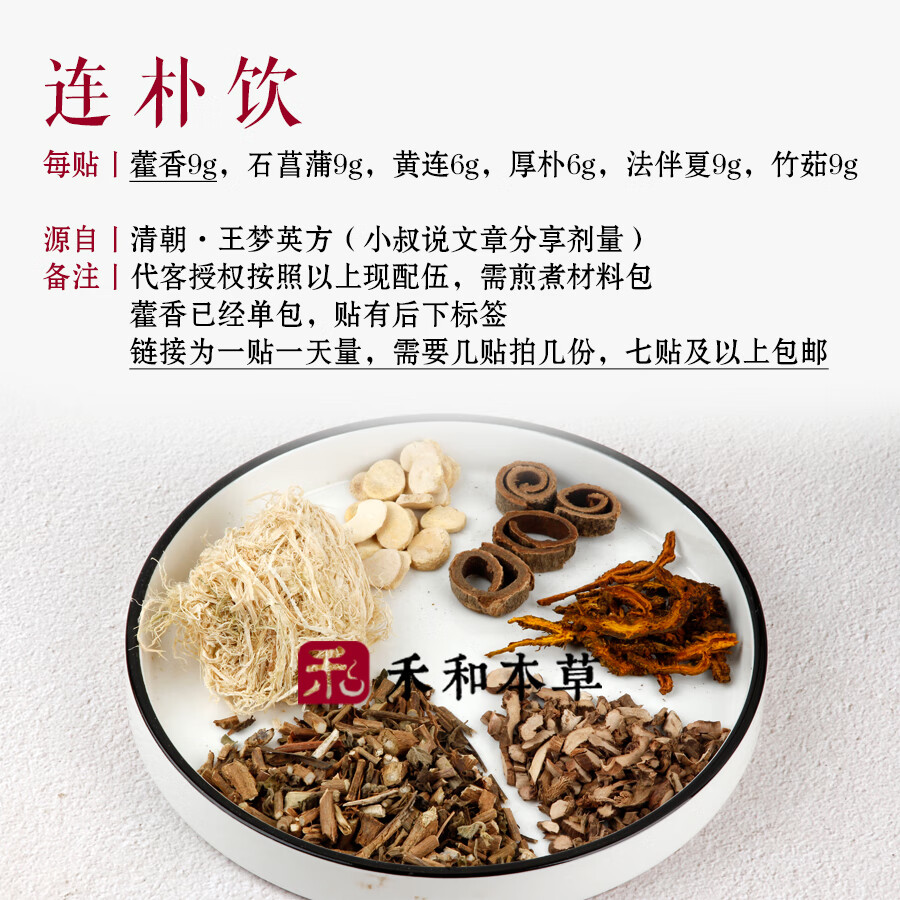 连朴饮王孟英中材1副量湿热小叔方藿香石菖蒲禾和本草7副【图片 价格