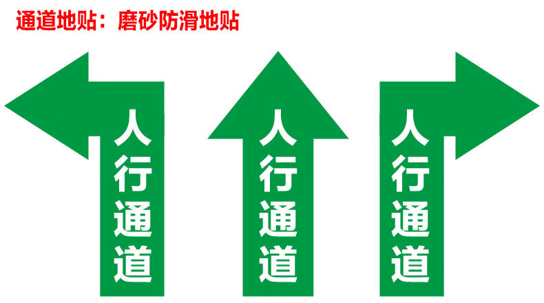 人行通道标识参观物流员工通道箭头地贴磨砂耐磨pvc指示牌工厂车间