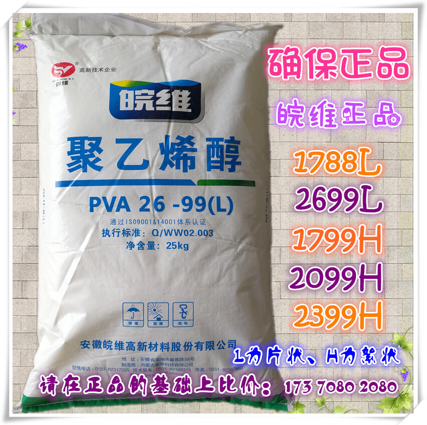 颗粒片状皖维pva2699l絮状建筑胶丝胶粉2099h125kg内蒙双欣2699l25kg