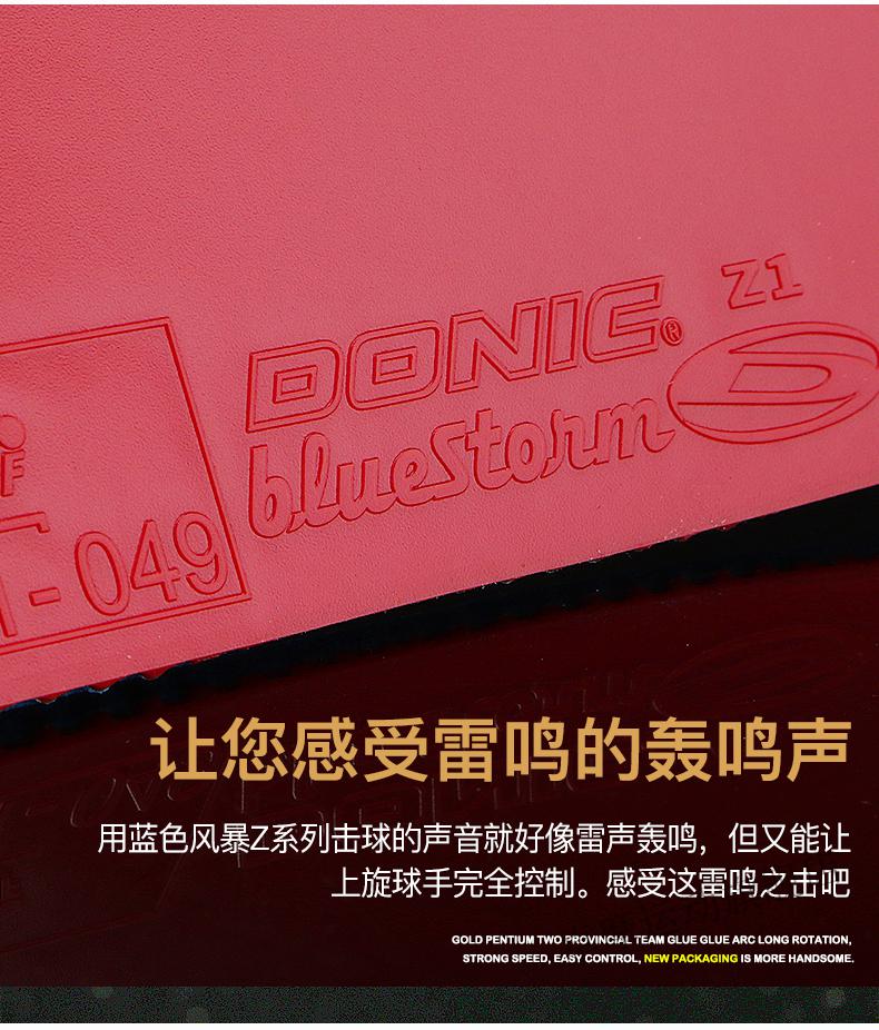 京选好货donic多尼克乒乓球套胶涩性乒乓球胶皮反胶蓝风暴z1z2z3旗舰z