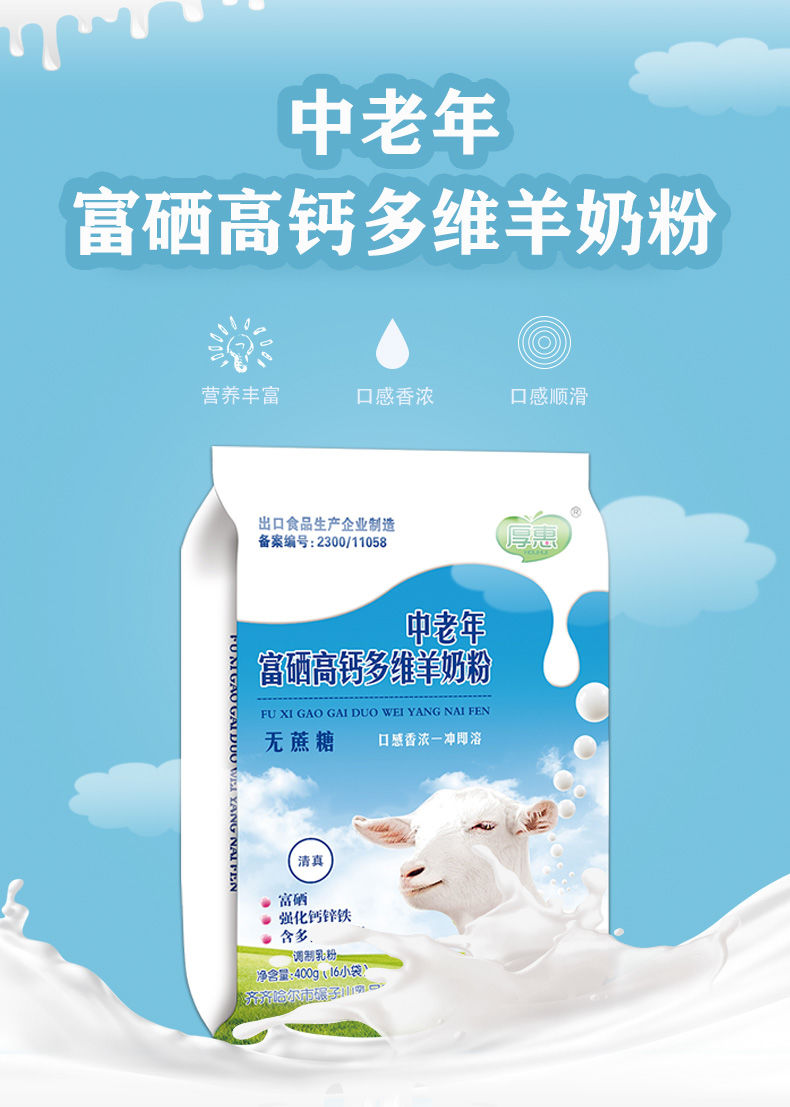 厚惠中老年富硒高钙多维羊奶粉 400克袋装 独立包装清真出口 四袋共