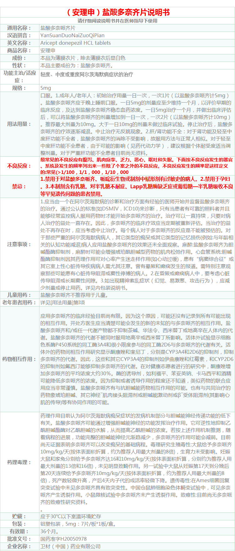 安理申 盐酸多奈哌齐片 5mg*7片 5盒【图片 价格 品牌 报价】-京东