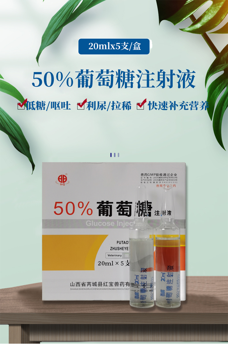 兽药50%葡萄糖注射液 兽用猪牛羊马犬输液口服补充能量利尿低血糖