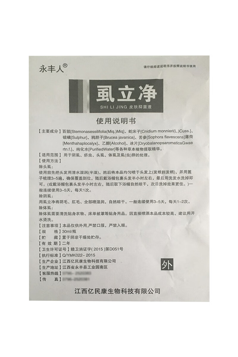 永丰人虱立净喷剂雾阴虱体虱虱疥虫头虱虫卵灭虱净一扫光 买3盒 2盒(5