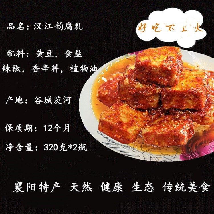 谷城茨河下饭豆腐乳襄阳特产发酵土特产320克/瓶 无油腐乳两瓶【图片