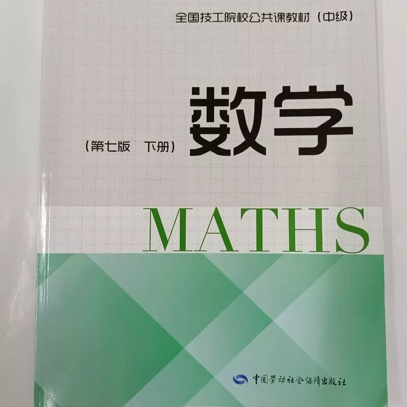 《中职职高高一教材课本数学(第七版)上册中国劳动社会保障出版社