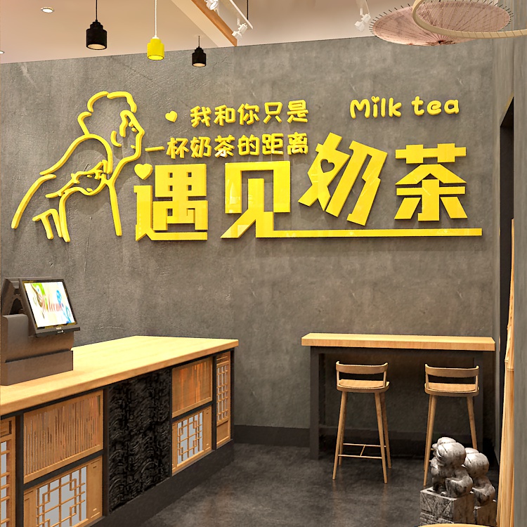 优旺网红创意遇见奶茶布置网红墙贴奶茶店店铺形象墙装饰拍照打卡背景