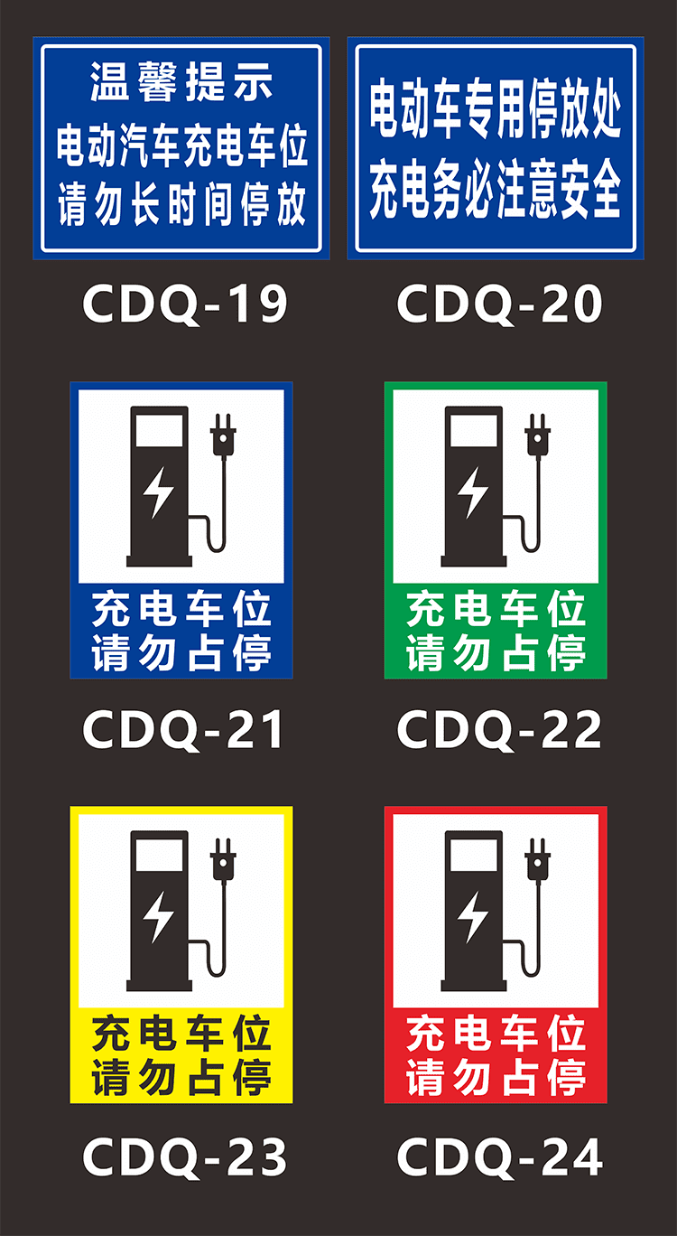 充电车位充电车位提示牌 电动车电瓶车车位请勿占用充电桩标志标识牌