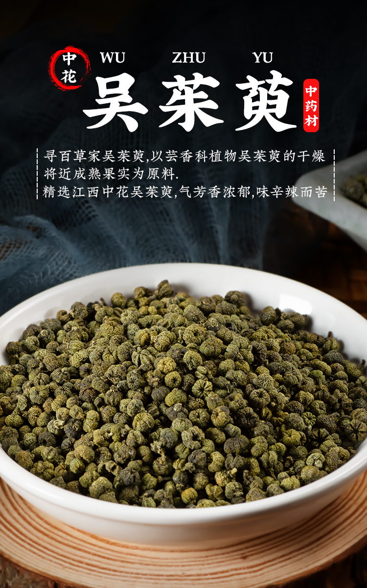寻百草吴茱萸中药药材吴茱萸粉中花江西250g同仁堂足贴涌泉穴贴【图片