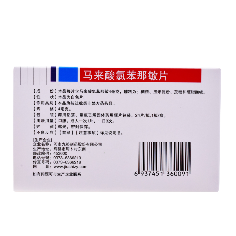 九势马来酸氯苯那敏片扑尔敏24片otc两盒装