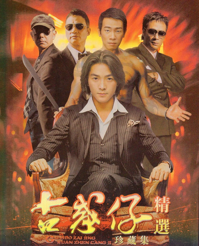 电影古惑仔系列高清版郑伊健陈小春钱嘉乐