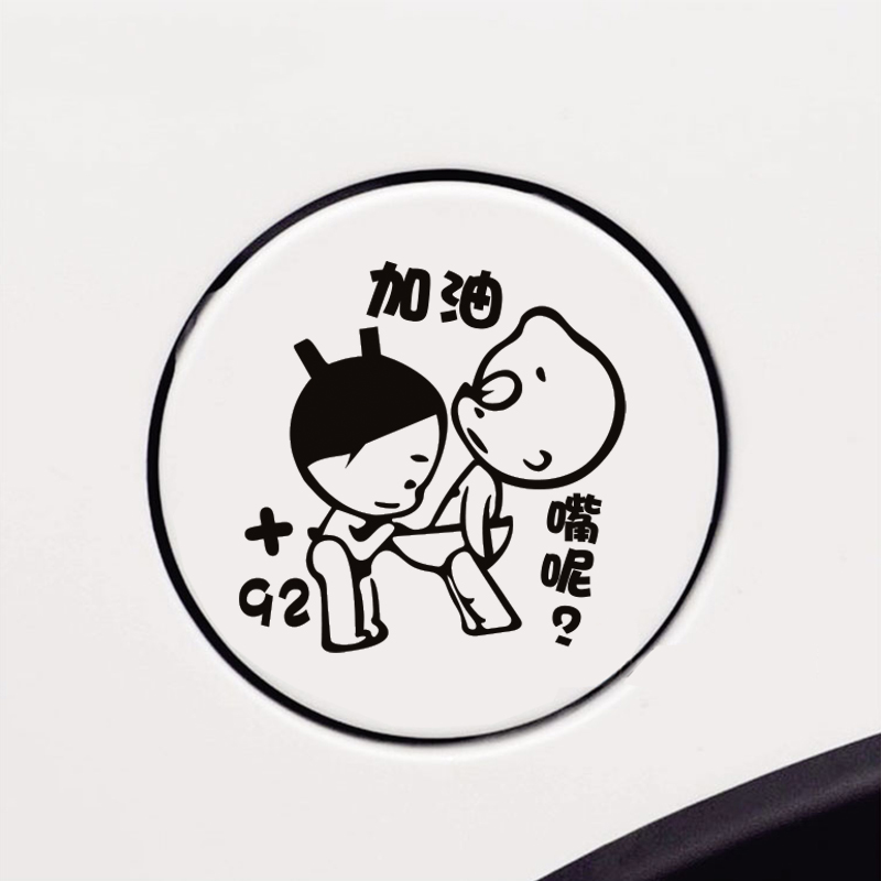 油箱盖贴纸92号加油嘴车贴请加95卡通汽车个性创意可爱搞笑加柴油 给