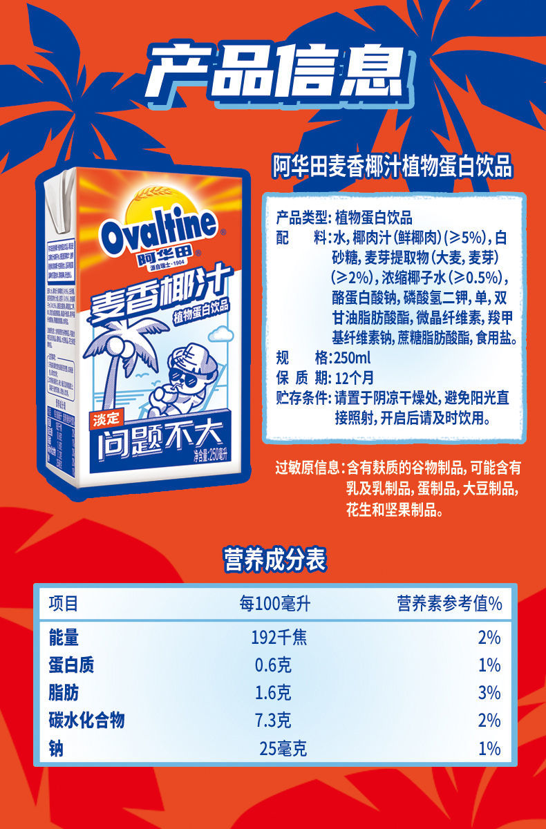 阿华田麦香椰汁250ml6盒饮品椰奶早餐豆奶椰乳维他奶特浓可可阿华田