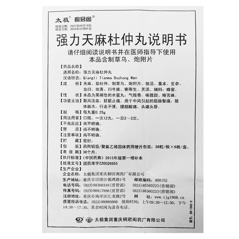 太极强力天麻杜仲丸025g216粒盒中风引起的肢体麻木行走不便5盒