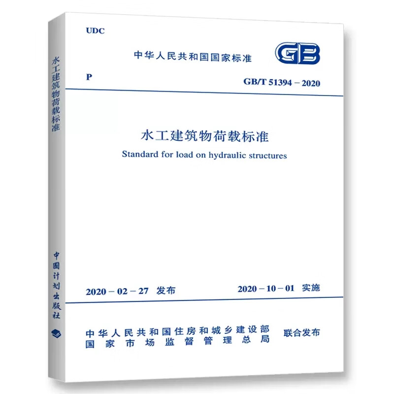 水工建筑物荷载标准(GB/T 51394-2020)
