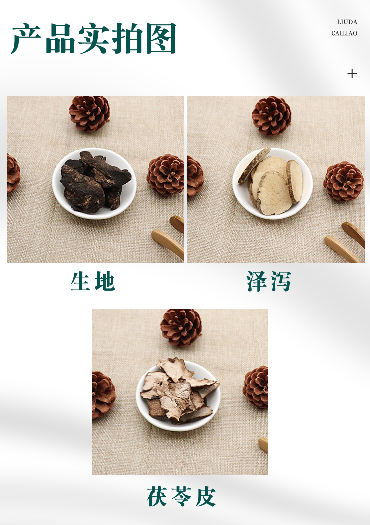 生地泽泻茯苓皮一件20份天然中药材