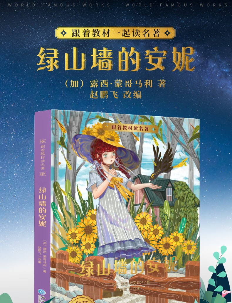 《绿山墙的安妮精装本中小学生课外阅读书籍 三四五六年级课外书 语文