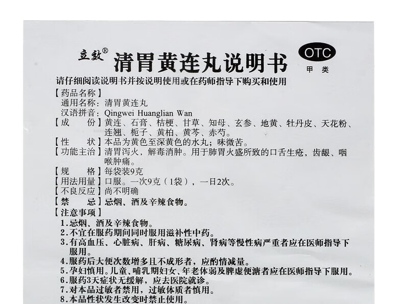 3，立傚  清胃黃連丸 9g*6袋/盒 1盒裝（優選裝） 標準