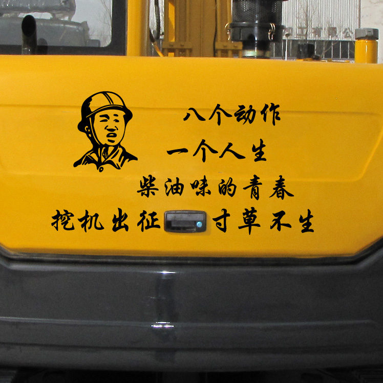 适用于挖掘机个性创意文字励志车贴 搞笑段子贴画挖机反光边门装饰