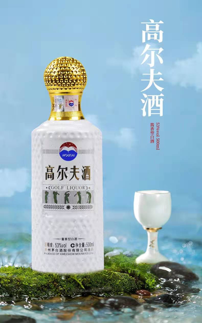 贵州茅台酒股份公司出品 53度高尔夫酒 500ml 酱香型白酒 收藏纪念