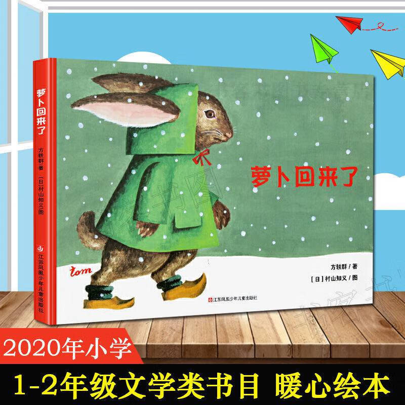 萝卜回来了绘本故事书一二年级课外书710书目课外阅读书萝卜回来了