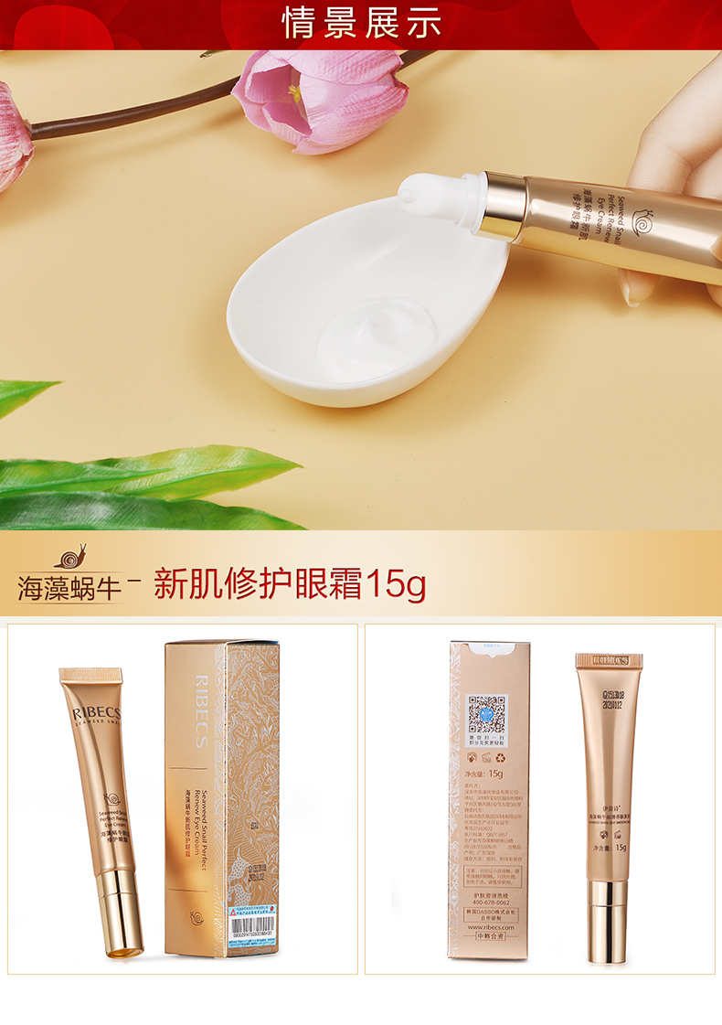 伊贝诗ribecs海藻蜗牛新肌修护眼霜滋养眼部肌肤改善细纹干纹眼袋松弛