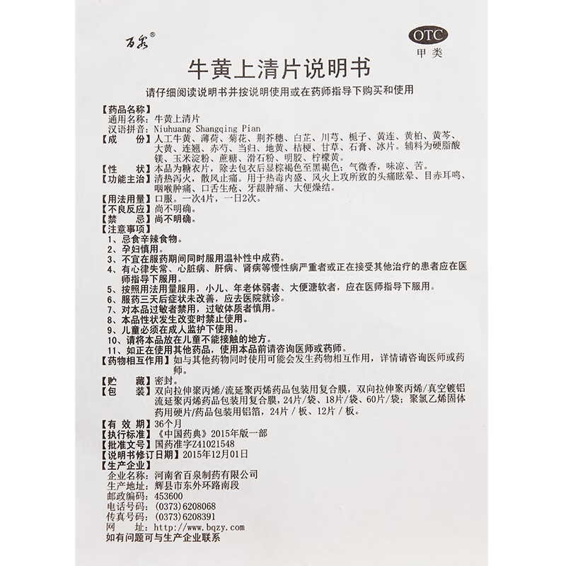 百泉 牛黄上清片 48片 清热泻火,散风止痛 5盒装【图片 价格 品牌