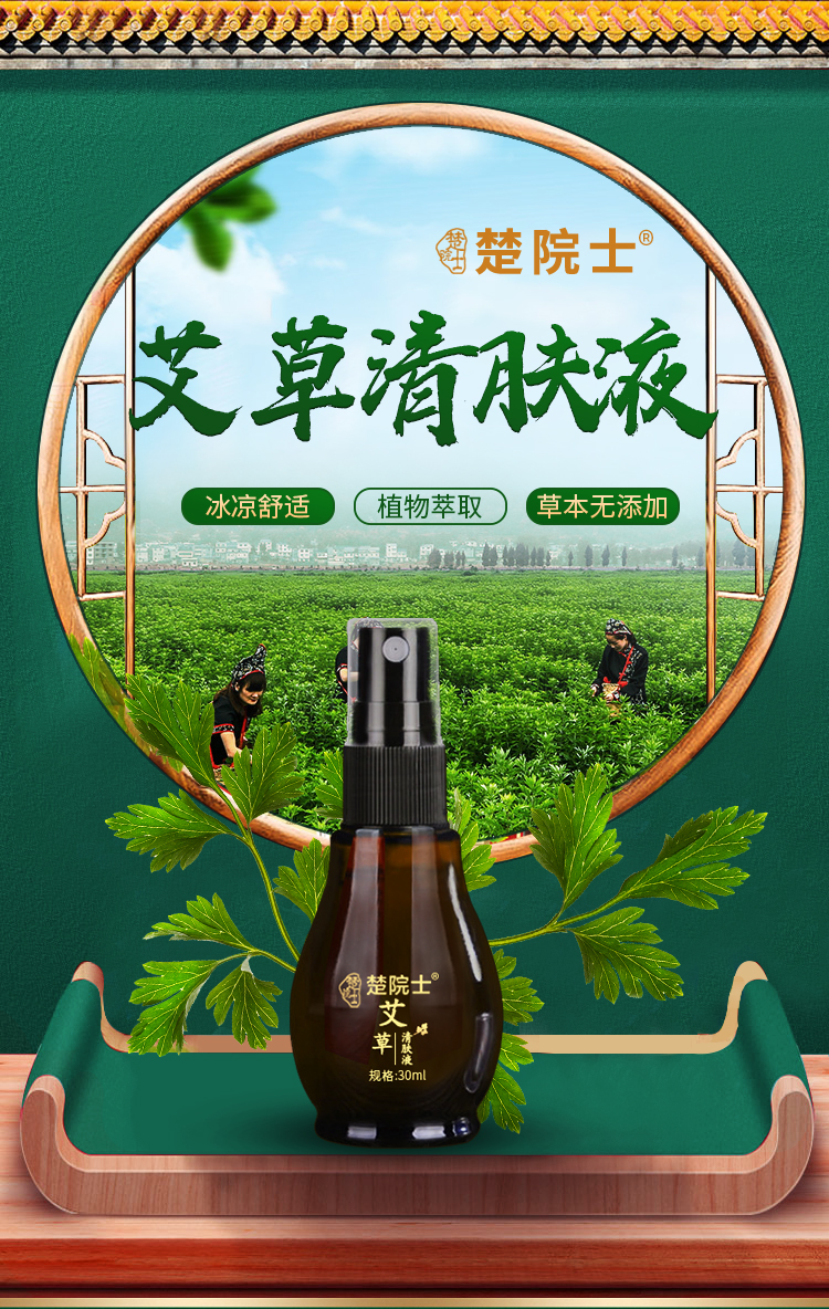 楚院士清肤液南京同仁堂艾草液温和不刺激植物萃取止痒喷雾芈梵 楚